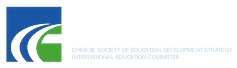中国教育发展战略学会国际教育专业委员会